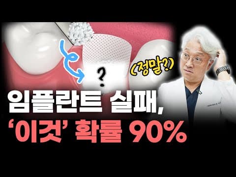 임플란트 수술 왜 실패할까요? 원인과 방법 [인천치과, 미추홀구치과]