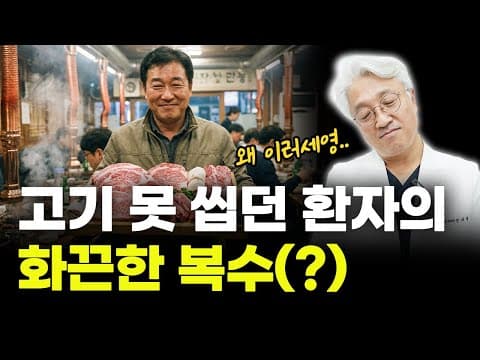고기 못 씹던 분이 왜 정육점에서 달려왔을까? 의사도 몰라본 환자분의 대박 변화..ㄷㄷ [인천치과, 미추홀구치과]
