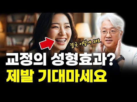 치아교정 얼굴형 변화의 진실..? 저는 거짓말은 못하겠습니다..ㅎ [인천치과, 미추홀구치과]