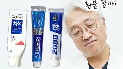 2080 회수, 환불 치약 '트리클로산' 성분 리콜 - 주안동치과 의사 견해